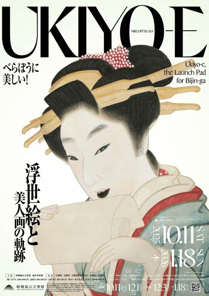 「浮世絵と美人画の軌跡」嵯峨嵐山文華館