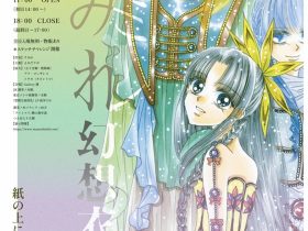 「すみれ幻想衣装店」Gallery 蔵