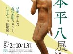 「没後90年　橋本平八展」三重県立美術館