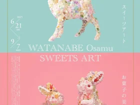 「～渡辺おさむスイーツアート～　お菓子の美術館」ウッドワン美術館