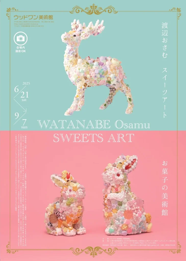 「～渡辺おさむスイーツアート～　お菓子の美術館」ウッドワン美術館