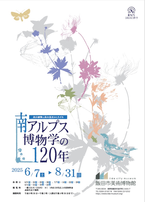 企画展「高山植物と高山昆虫からたどる 南アルプス博物学の120年」飯田市美術博物館