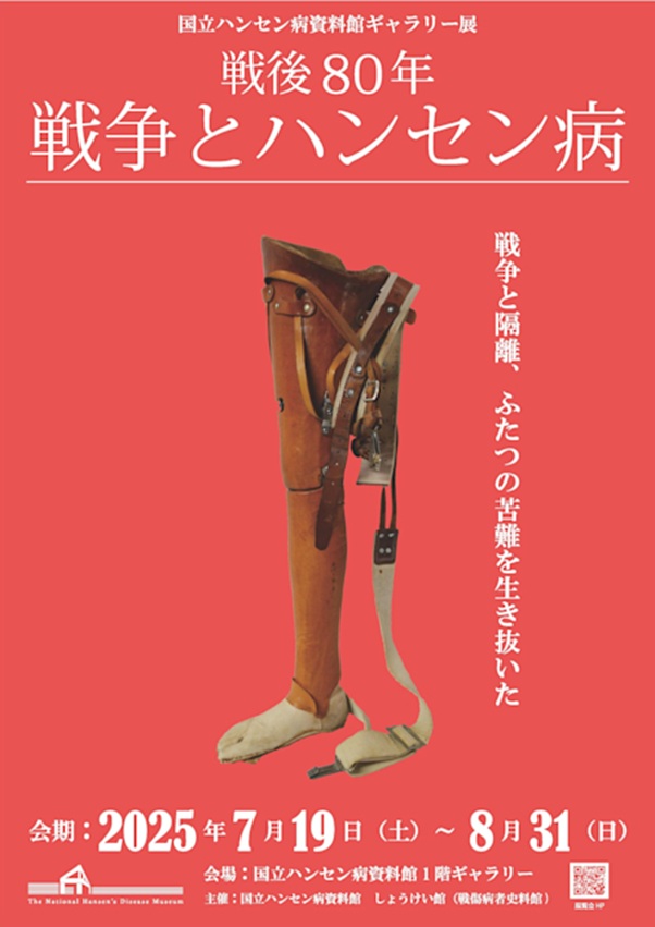「戦後80年―戦争とハンセン病」国立ハンセン病資料館