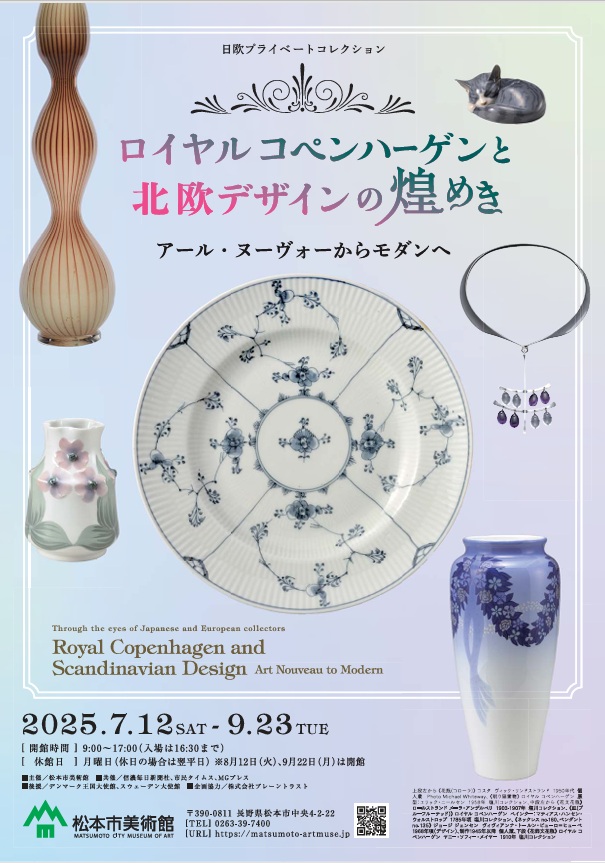 「ロイヤル コペンハーゲンと北欧デザインの煌めき　アール・ヌーヴォーからモダンへ」松本市美術館