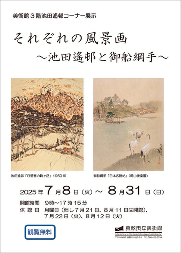 池田遙邨コーナー展示「それぞれの風景画～池田遙邨と御船綱手～」倉敷市立美術館