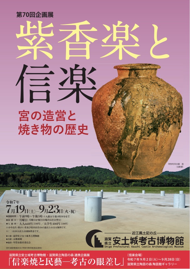 第70回企画展「紫香楽と信楽―宮の造営と焼き物の歴史―」滋賀県立安土城考古博物館