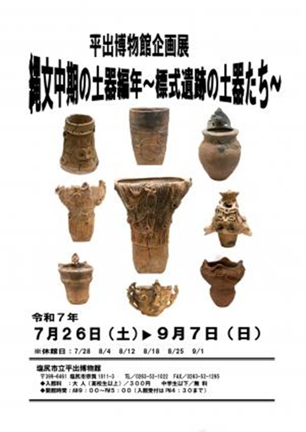 企画展「縄文中期の土器編年」塩尻市立平出博物館