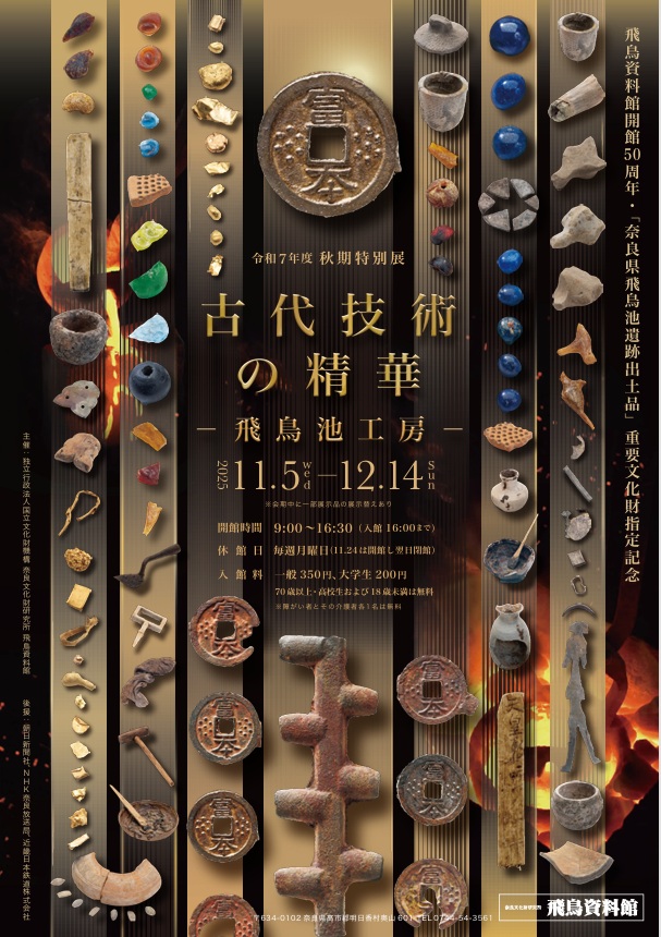 秋期特別展「古代技術の精華-飛鳥池工房-」奈良文化財研究所飛鳥資料館