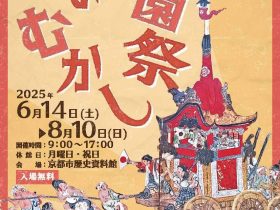 特別展「祇園祭　いま・むかし」京都市歴史資料館