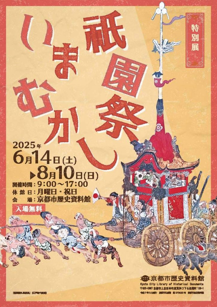 特別展「祇園祭　いま・むかし」京都市歴史資料館