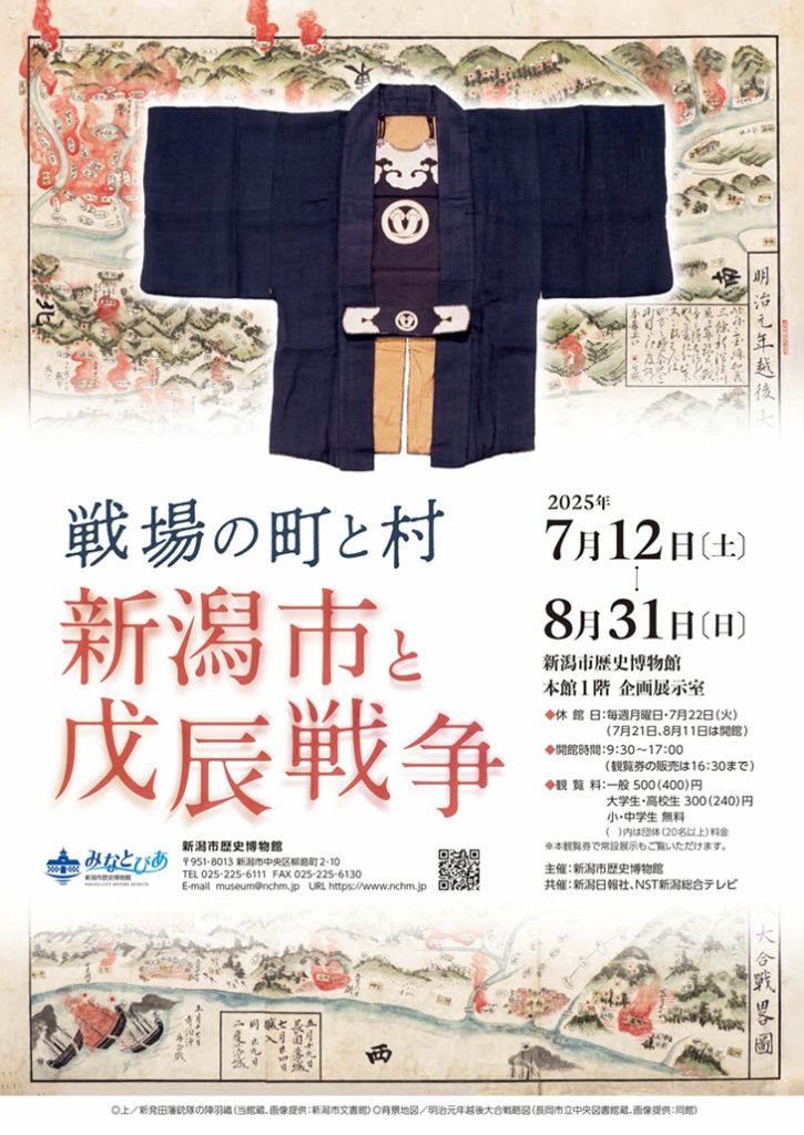 「戦場の町と村　新潟市と戊辰戦争」新潟市歴史博物館