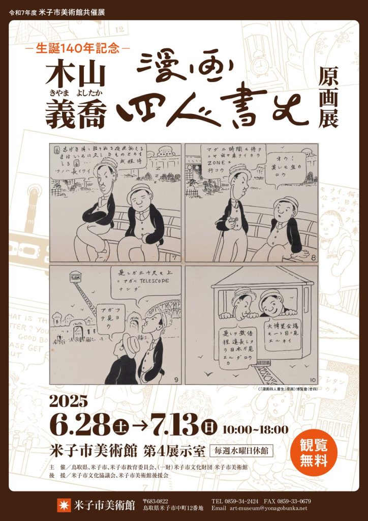 「共催展 木山義喬『漫画四人書生』原画展」米子市美術館