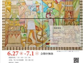 「日韓美術交流展 同時開催 −森下朋美展− 色彩で結ぶ日韓の心」　米子市美術館