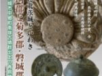企画展「発掘された北茨城といわき　古代多珂郡と菊多郡・磐城郡」北茨城市歴史民俗資料館