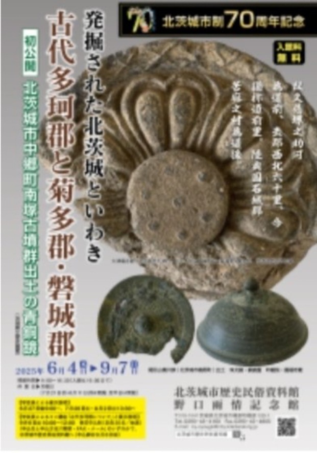 企画展「発掘された北茨城といわき　古代多珂郡と菊多郡・磐城郡」北茨城市歴史民俗資料館