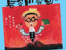 開館50周年記念事業「とびだせ！長谷川義史展」尼崎市総合文化センター