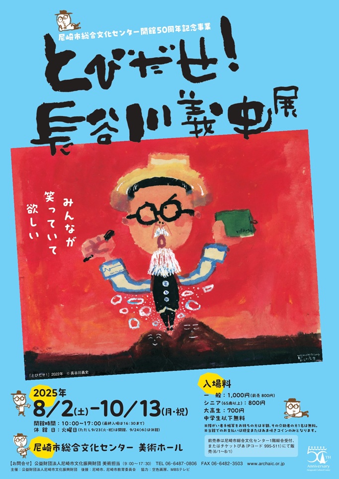 開館50周年記念事業「とびだせ！長谷川義史展」尼崎市総合文化センター