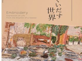 「上野アーティストプロジェクト2025 刺繍―針がすくいだす世界」東京都美術館