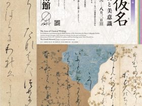 「極上の仮名 ―王朝貴族の教養と美意識」五島美術館