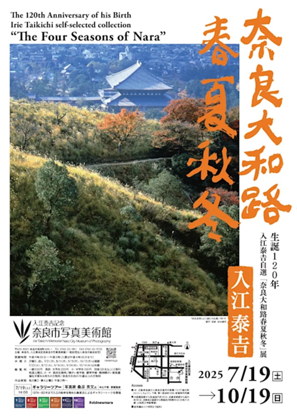 生誕120年 入江泰吉自選「奈良大和路春夏秋冬」入江泰吉記念奈良市写真美術館