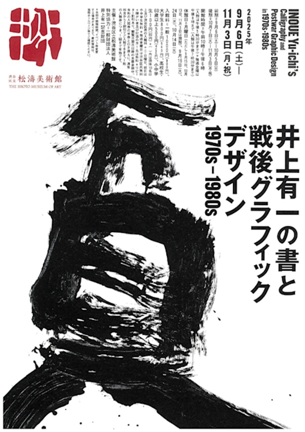 「井上有一の書と戦後グラフィックデザイン　1970s-1980s」渋谷区立松濤美術館