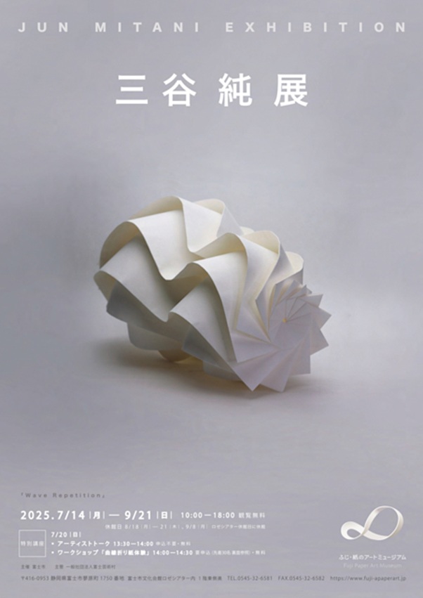 「三谷純 展」ふじ・紙のアートミュージアム