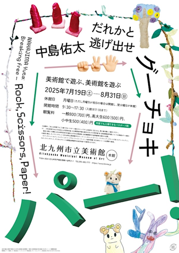 「中島佑太 だれかと逃げ出せグーチョキパー!」北九州市立美術館本館