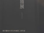 「日本画第二研究室　素描展」東京藝術大学大学美術館