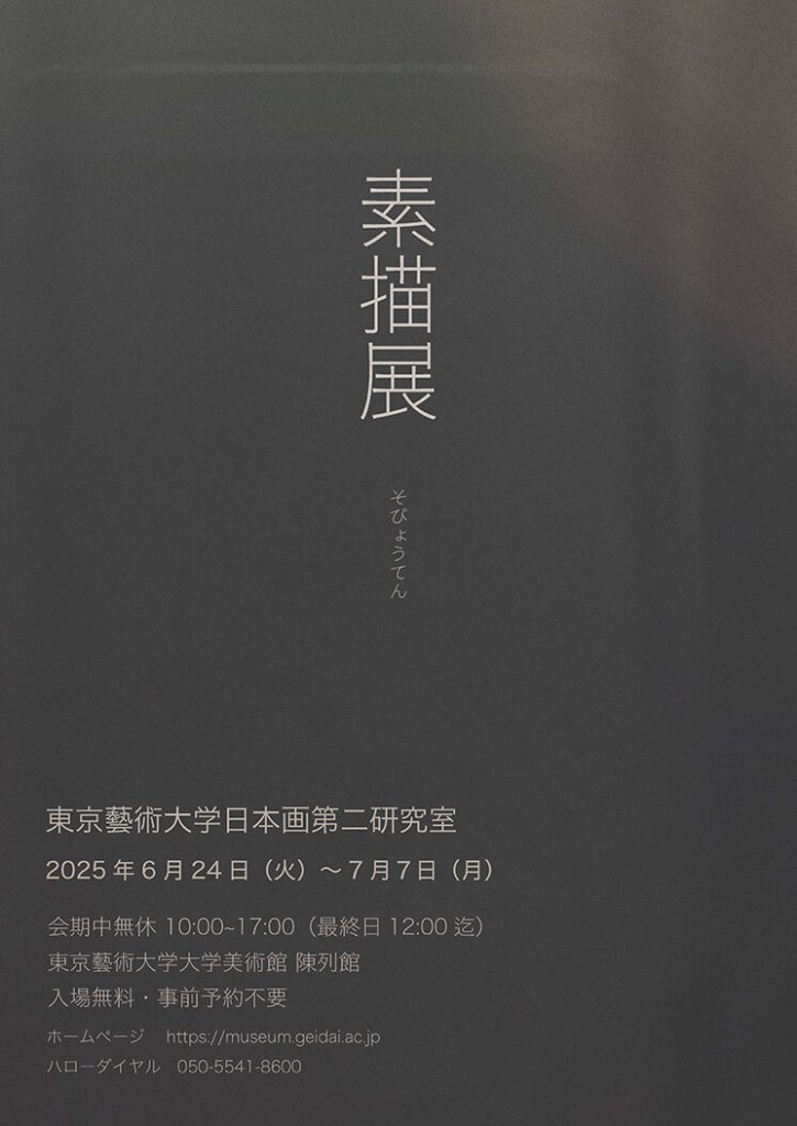 「日本画第二研究室　素描展」東京藝術大学大学美術館