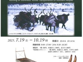 第40回特別展「雪原を駆ける　北方民族・冬の移動手段」北海道立北方民族博物館