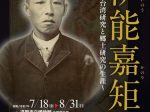 夏季特別展「伊能嘉矩～台湾研究と郷土研究の生涯～」遠野市立博物館
