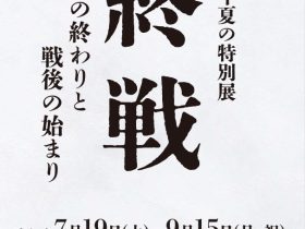 「終戦―戦争の終わりと戦後の始まり―」国立公文書館
