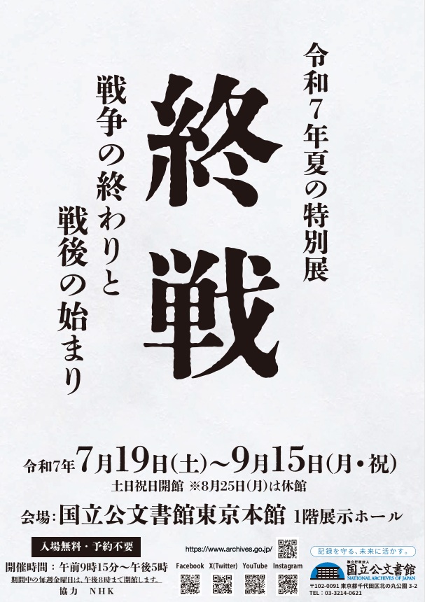 「終戦―戦争の終わりと戦後の始まり―」国立公文書館
