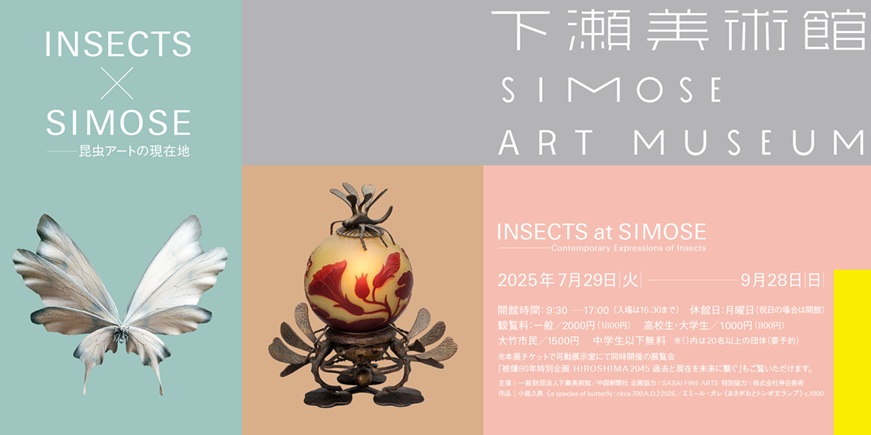 「INSECTS×SIMOSE—昆虫アートの現在地」下瀬美術館