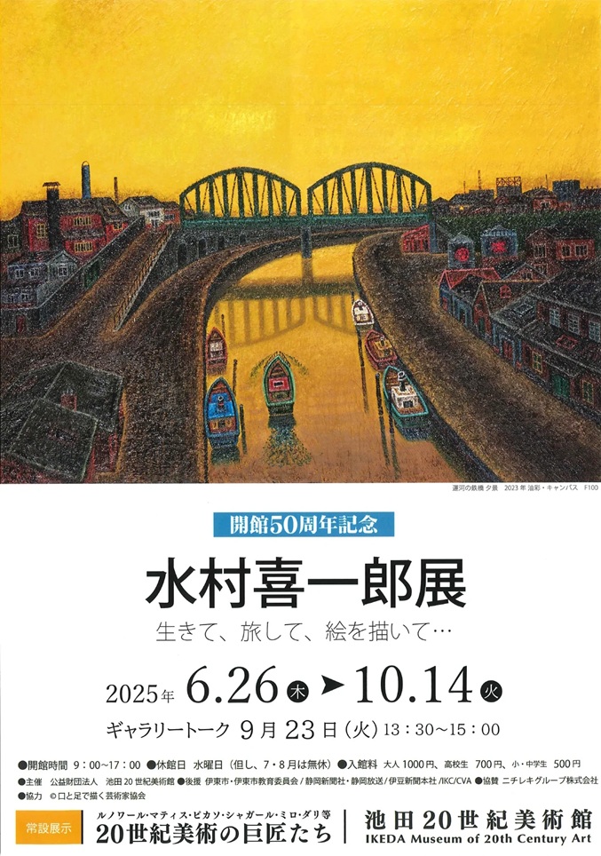 開館50周年記念「水村喜一郎展　生きて、旅して、絵を描いて・・・」池田20世紀美術館