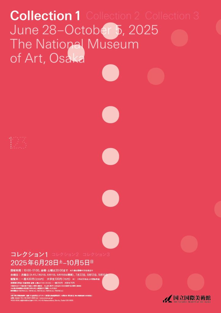 「コレクション１」国立国際美術館