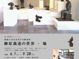 「戦後日本を代表する彫刻家　柳原義達の世界・鳩」関口美術館