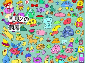 「風見2の個展」新宿眼科画廊