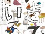 「いきて いる-コーダ・ヨーコとアドが描く生きものたち-」宇城市不知火美術館