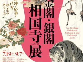 特別展「金閣・銀閣　相国寺展　若冲・応挙・芦雪－禅文化の名宝と美」北海道立近代美術館