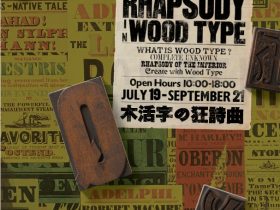 「木活字の狂詩曲」印刷博物館（P&Pギャラリー）