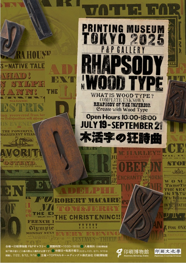 「木活字の狂詩曲」印刷博物館（P&Pギャラリー）