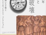 原爆投下80年「日常とその破壊」展　平山郁夫美術館