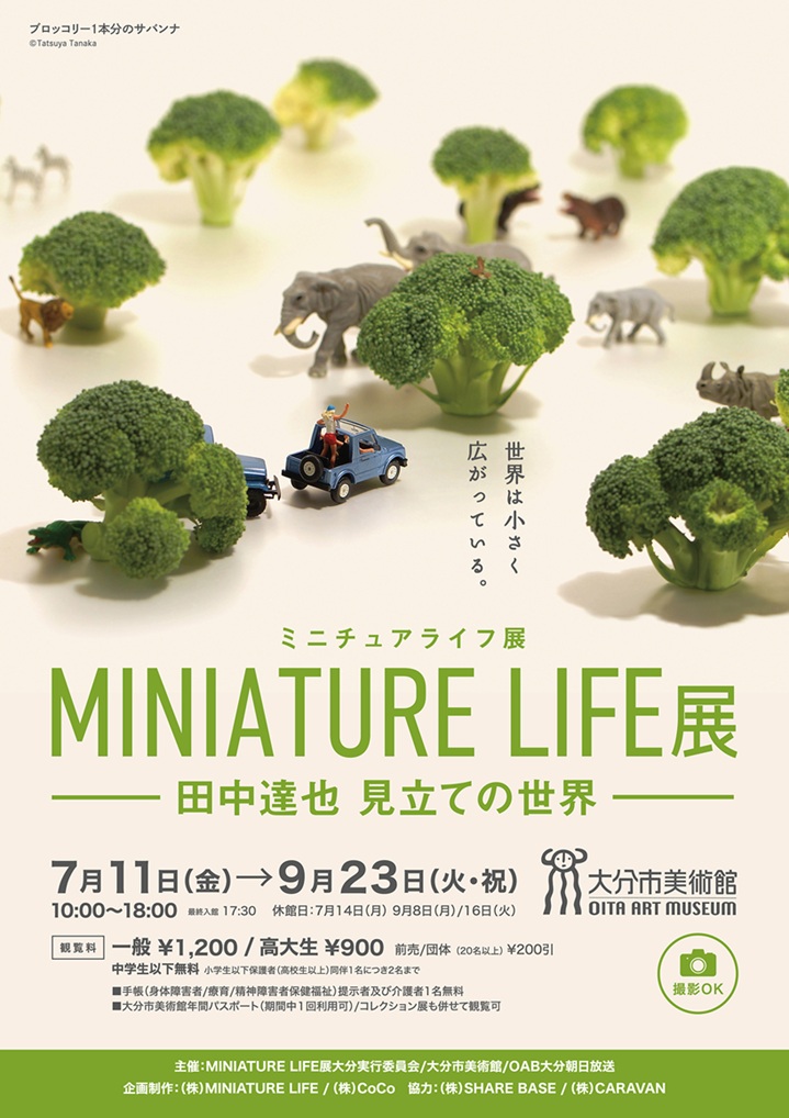 「MINIATURE LIFE展 田中達也 見立ての世界」大分市美術館