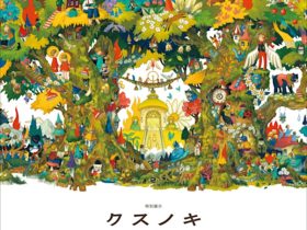 「クスノキ／福山雅治×junaida」長崎県美術館