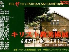「第47回キリスト教美術展」早稲田スコットホールギャラリー