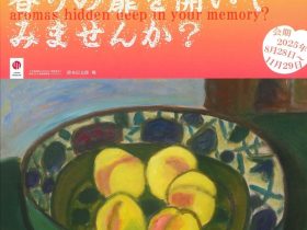 「記憶の底にある香りの扉を開いてみませんか？」三木美術館