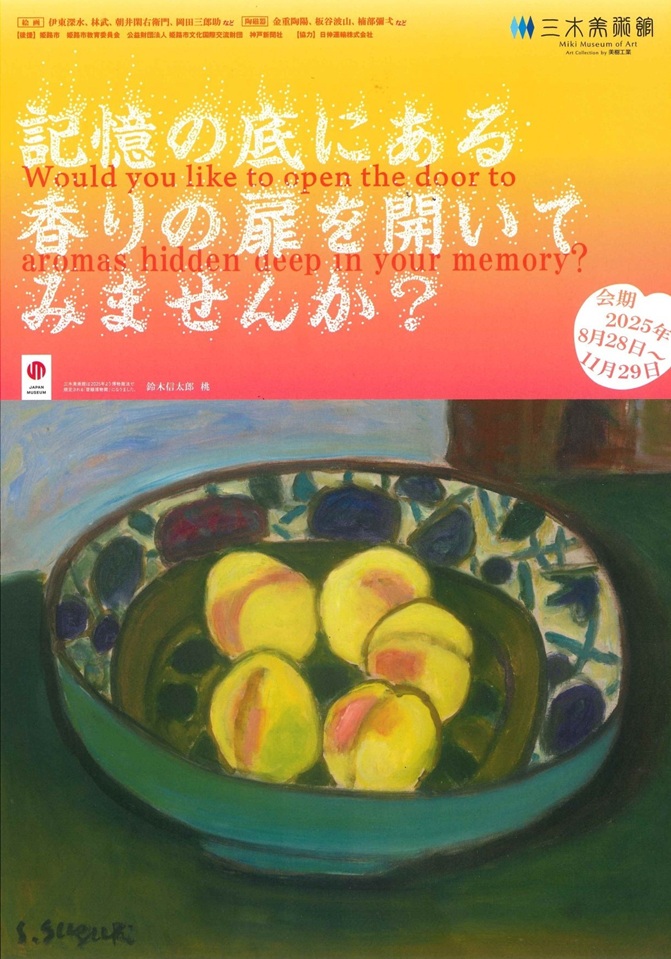 「記憶の底にある香りの扉を開いてみませんか？」三木美術館