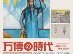 「上野の森美術館所蔵品展 万博の時代～画家たちの移動と交流～」上野の森美術館