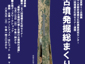 「山城地域の古墳発掘総まくり－山城郷土資料館館蔵資料展－」京都府立山城郷土資料館
